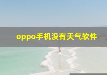 oppo手机没有天气软件