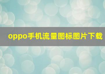 oppo手机流量图标图片下载