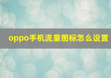 oppo手机流量图标怎么设置