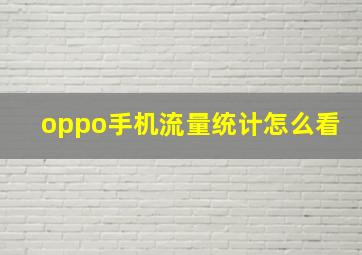 oppo手机流量统计怎么看