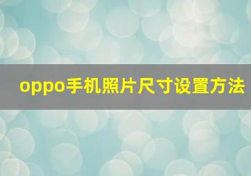 oppo手机照片尺寸设置方法