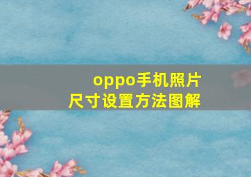 oppo手机照片尺寸设置方法图解