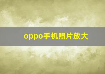 oppo手机照片放大