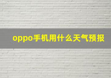 oppo手机用什么天气预报