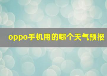 oppo手机用的哪个天气预报