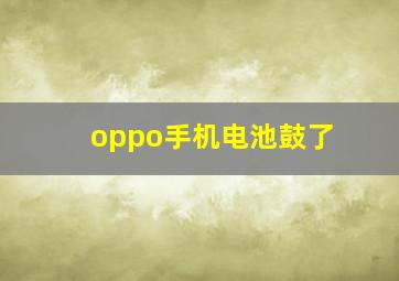 oppo手机电池鼓了