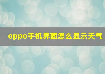 oppo手机界面怎么显示天气