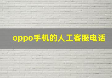 oppo手机的人工客服电话