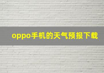 oppo手机的天气预报下载