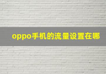 oppo手机的流量设置在哪