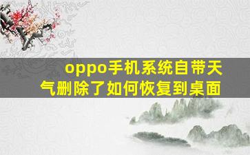 oppo手机系统自带天气删除了如何恢复到桌面