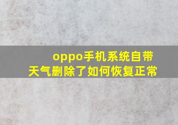 oppo手机系统自带天气删除了如何恢复正常