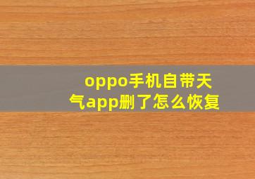 oppo手机自带天气app删了怎么恢复