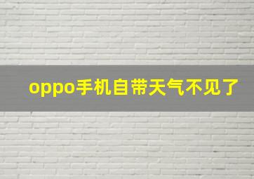 oppo手机自带天气不见了