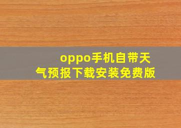 oppo手机自带天气预报下载安装免费版