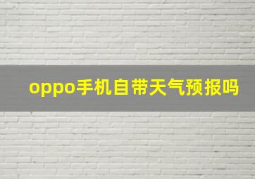 oppo手机自带天气预报吗