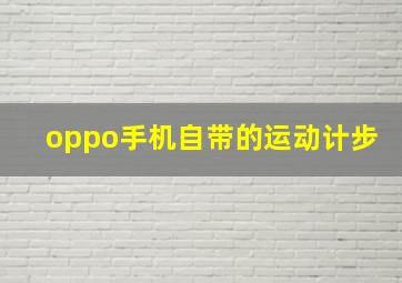 oppo手机自带的运动计步