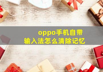 oppo手机自带输入法怎么清除记忆