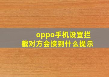 oppo手机设置拦截对方会接到什么提示