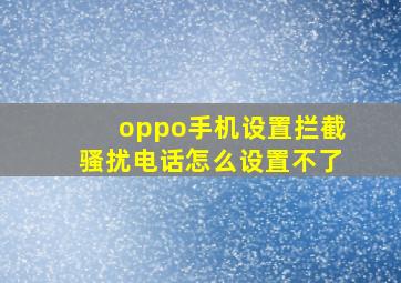 oppo手机设置拦截骚扰电话怎么设置不了