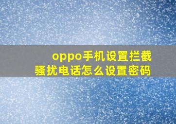 oppo手机设置拦截骚扰电话怎么设置密码