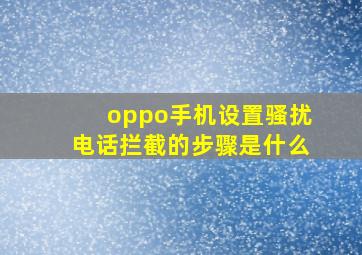 oppo手机设置骚扰电话拦截的步骤是什么