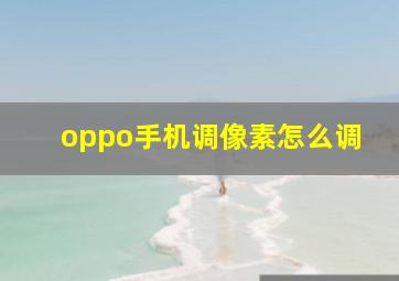 oppo手机调像素怎么调