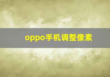 oppo手机调整像素