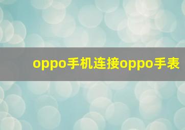 oppo手机连接oppo手表