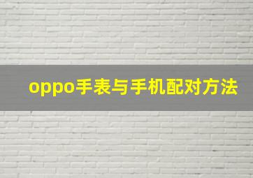 oppo手表与手机配对方法