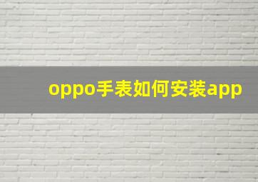 oppo手表如何安装app