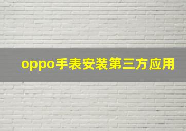 oppo手表安装第三方应用