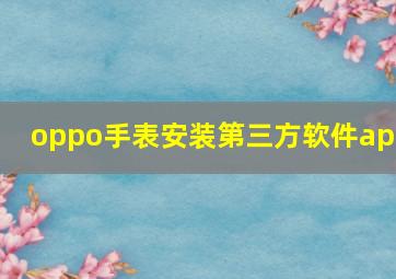 oppo手表安装第三方软件apk