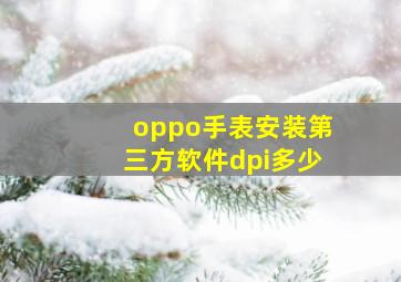 oppo手表安装第三方软件dpi多少