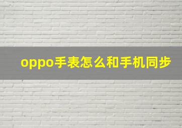 oppo手表怎么和手机同步