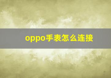 oppo手表怎么连接