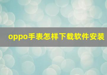 oppo手表怎样下载软件安装