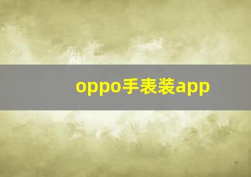 oppo手表装app