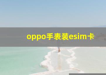 oppo手表装esim卡