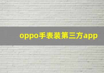 oppo手表装第三方app