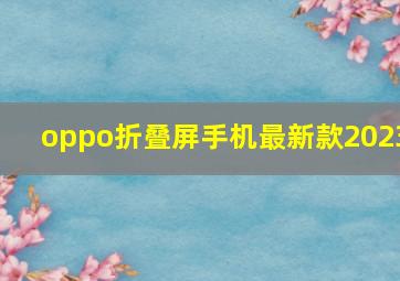 oppo折叠屏手机最新款2023