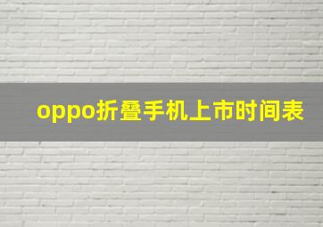 oppo折叠手机上市时间表