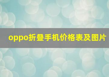 oppo折叠手机价格表及图片