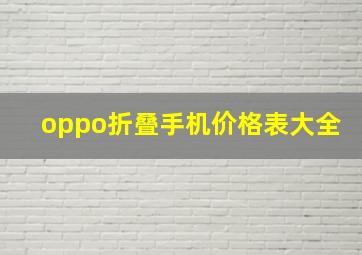 oppo折叠手机价格表大全