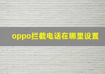 oppo拦截电话在哪里设置