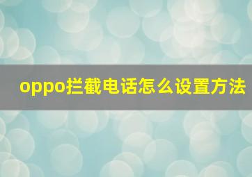 oppo拦截电话怎么设置方法