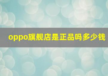 oppo旗舰店是正品吗多少钱