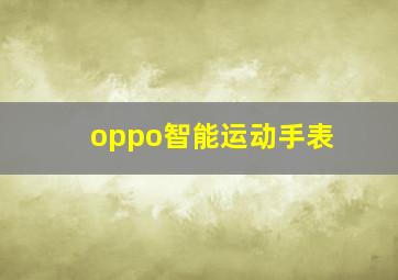 oppo智能运动手表