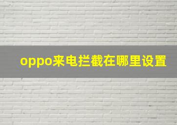 oppo来电拦截在哪里设置