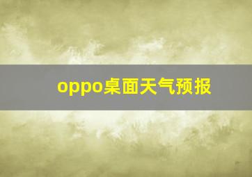 oppo桌面天气预报